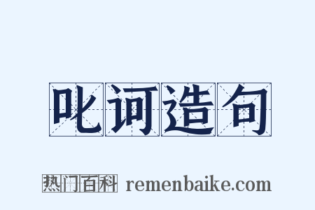 叱诃造句是什么意思的图片